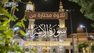 تلاوة مختارة من سورة الإسراء | لفضيلة الشيخ د. محمد مشافي