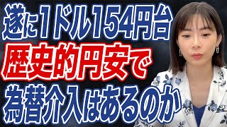 【止まらない円安】1ドル=155円台突入も現実的に...。今後の想定シナリオとは？