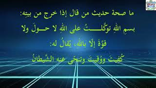 (الجواب 287) ما صحة حديث من قال إذا خرج من بيته بسم الله توكلت على الله  ..يقاله له كفيت ووقيت وتنحى