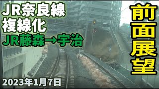 【前面展望】JR奈良線 複線化工事  JR藤森から 宇治駅 2023年1月7日