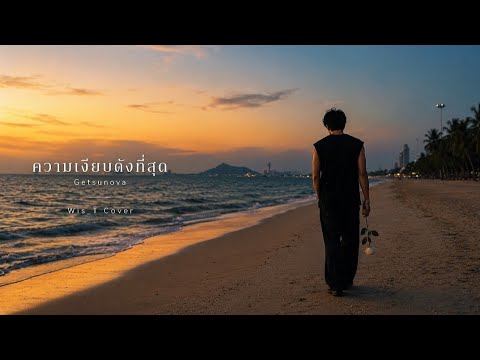 ความเงียบดังที่สุด - Getsunova | Cover By. Wis_T