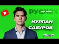 Нурлан Сабуров биография