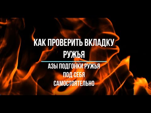 Проверка вкладки ружья, азы подгонки ружья под себя самостоятельно