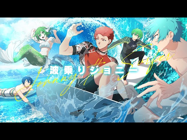 波乗りジョニー 波乗りジョニー / covered by 神辰J威弦 with 水凪自由、小日向りゅー