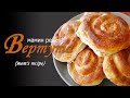 Мамин рецепт выпечки! Вертута с творогом и зеленью. Mom’s baking recipe - "Vertuta"!