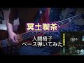 人間椅子 冥土喫茶 (Ningen Isu / Meido Kissa) Bass Cover