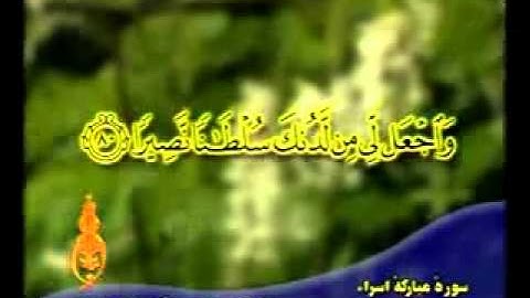 Mohammad Al-Minshawi Surah Isra 80-81 منشاوی سوره اسراء آیات