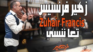 زهير فرنسيس - تعا ننسى | Zuhair Francis