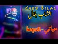 Cheb Bilal 2022 HAYATIII Clip Officiel الشاب بلال حياتي 