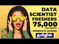 Data Scientist For Freshers Jobs 2023 in Tamil | 75000 Per Month & Immediate Joiner | #datascientist