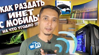 КАК РАЗДАТЬ ИНТЕРНЕТ С ТЕЛЕФОНА НА КОМПЬЮТЕР, НОУТБУК, ТЕЛЕВИЗОР ! WDS РОУТЕР В РЕЖИМЕ РЕПИТЕРА !