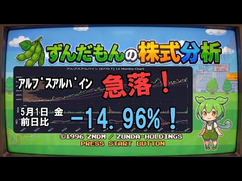 【アルプスアルパイン（6770）】株価分析 2026年5月1日（金）｜四国めたん＆ずんだもんが徹底解説！