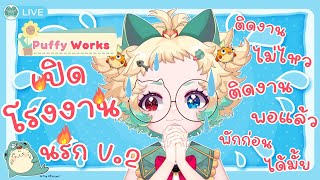 [ Puffy Works 💚 ] เวลคั่มทูโรงงานนร้ก! 🔥