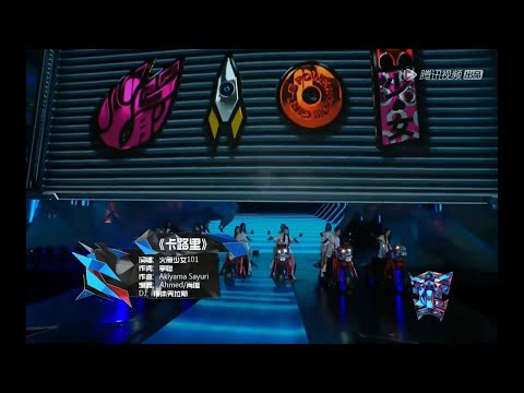 Rocket Girls (火箭少女101) 開🔥潮音發布夜「卡路里」