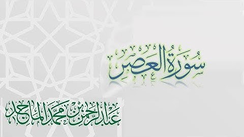 سورة العصر - القارئ عبدالرحمن الماجد | عام 1438 | Quran Surat Al-'Asr
