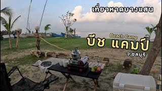 ลุงเปี๊ยกพาเที่ยว EP10: กางเต็นท์ริมหาด บีช แคมป์ จ.ชลบุรี