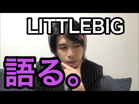 紹介】LITTLEBIG リトルビッグを語る - YouTube
