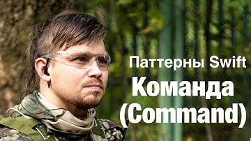 Поведенческие паттерны на Swift - Команда (Command)