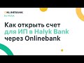 Halyk Business - Как Зарегистрировать ИП и Открыть Счет в Halyk Bank