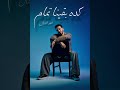 اغنية كده بقينا تمام احمد الشال