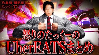 【作業用】怒りのたっくーのUber Eatsまとめ【たっくーTV/切り抜き】