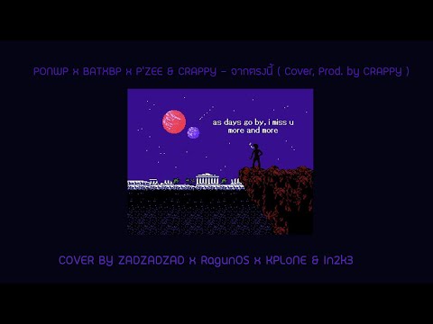 PONWP x BATXBP x P'ZEE & Crappy - จากตรงนี้ [ Cover, Prod. By Crappy ]