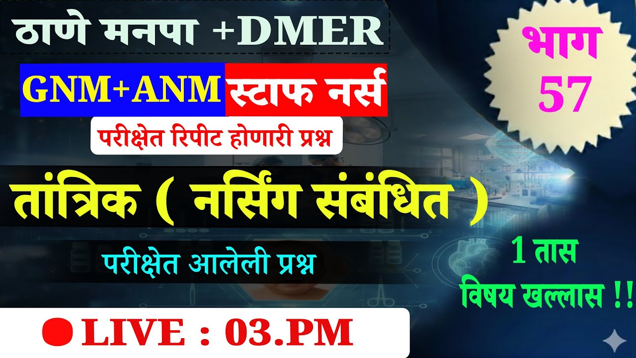 DMER#ठाणे मनपा | स्टाफ नर्स  | तांत्रिक प्रश्न | GNM + ANM +Bsc.nursing |🛑LIVE ; 3 PM