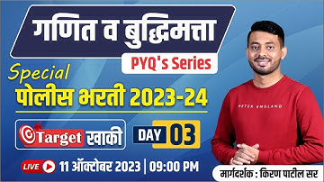 Special Police Bharti 2023-24 | गणित व बुद्धिमत्ता | PYQ