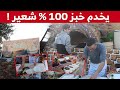 عبد المالك يتفنن في صنع خبز تقليدي ويعرضه للبيع على قارعة الطريق شاهدوا