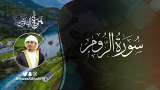 سورة الروم (كاملة) | القارئ هزاع البلوشي