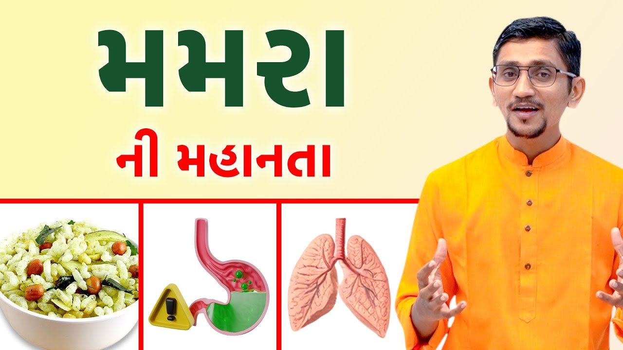 મમરા ખાવાના ફાયદા | મમરાનો પાવડર પીવાથી થતા ફાયદા | સ્વાનંદ પરિવાર ગુજરાતી ||