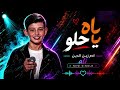 اه يا حلو - ادم زين الدين/ذا فويس كيدز 
