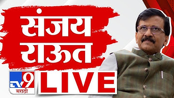 Sanjay Raut LIVE | ठाकरे गटाचे खासदार संजय राऊत लाईव्ह : tv9 Marathi