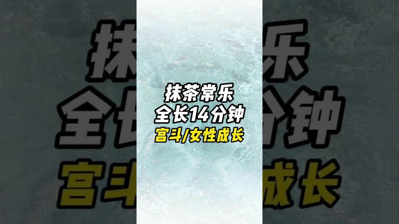 抹茶常乐，本集 14 分钟#全文已完结 #女性成长 #爽文 #宫斗小说 #后宫文