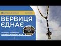 ВЕРВИЦЯ ЄДНАЄ | Молитва на вервиці у прямому ефірі, 18.06.2026