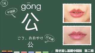 聞き流し！基礎から始める中国語【第二課】常用漢字30個！