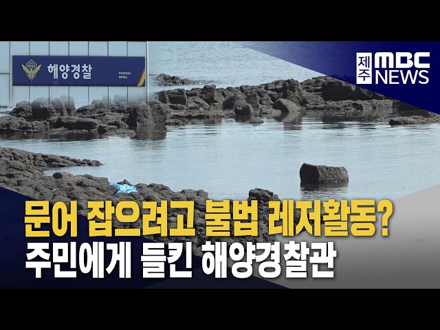 [단독] 문어 잡으려고 해경이 불법 레저활동?
