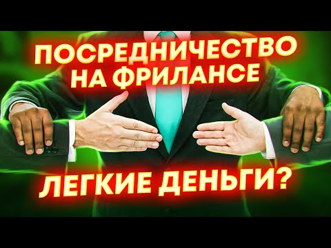 КАК ЗАРАБАТЫВАТЬ НИЧЕГО НЕ ДЕЛАЯ? Посредничество на фрилансе