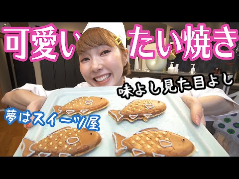 世界一可愛い「たい焼き」を秒で作ろうか！そして魚にまつわる怖い話を聞いてくれ。