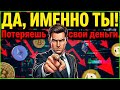 Война с собой на чужом криптополе. Почему большинство людей теряет деньги на криптовалютах?