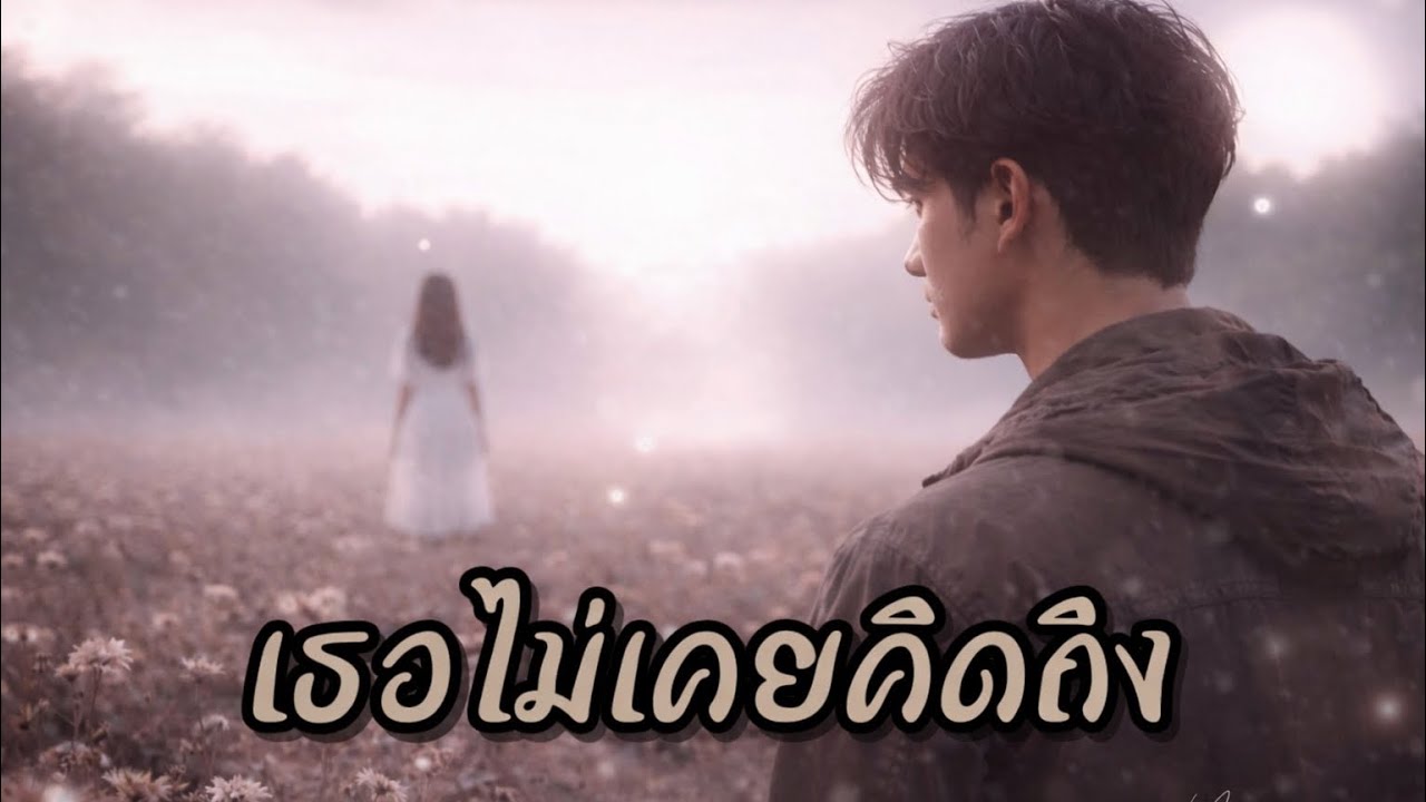 เธอไม่เคยคิดถึง (OFFICIAL AUDIO) lyrics By yimyammusic #Aimusic