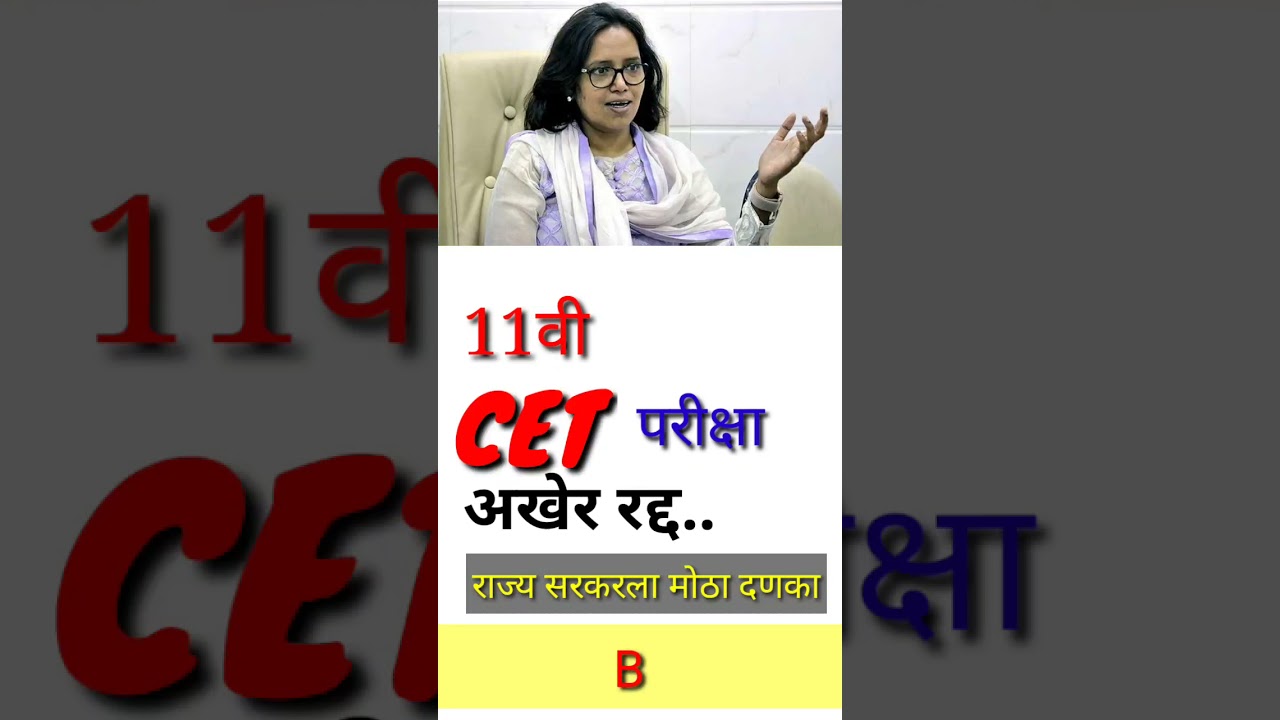 CET EXAM  Cancelled for 11th Admission | HSC Exam 2021..Breaking News..CET परीक्षा रद्द.