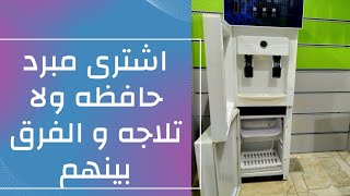 اشترى مبرد مياه حافظه ولا تلاجه/شرح الفرق بين المبرد الثلاجه و الحافظه و نصائح قبل الشراء