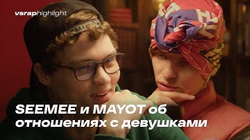 SEEMEE и MAYOT об отношениях с девушками