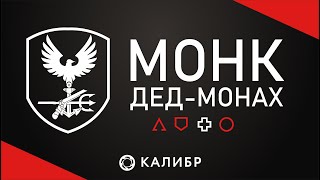Монк ♦ Игра Калибр  ♦ Дед-Монах ♦ Обзор ♦ Гайд