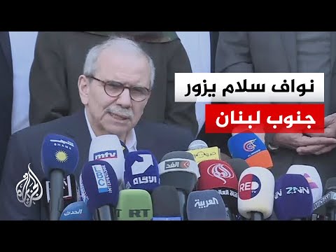 رئيس الوزراء نواف سلام يبدأ زيارة إلى جنوب لبنان تشمل المدن والبلدات الحدودية