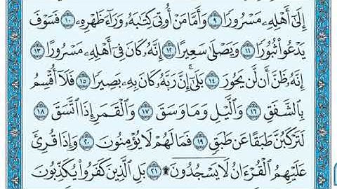 سورة الانشقاق السديس Al-Inshiqaq Al-Sudais