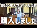 ついに家を買いました！夢のレトロ古民家を紹介します！