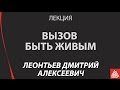 Лекция. Вызов быть живым к 100 летию со дня рождения Джеймса Бьюджентала. Профессор Леонтьев Д.А.