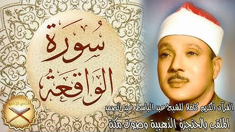 056 سورة الواقعة مكتوبة - الشيخ عبد الباسط عبد الصمد